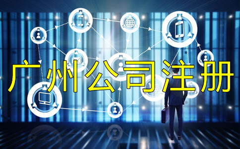 廣州外貿(mào)公司注冊(cè)如何辦理？