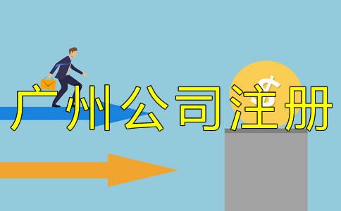 廣州個人獨(dú)資企業(yè)注冊資金能認(rèn)繳嗎？