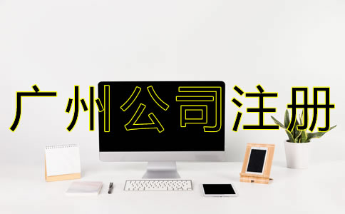 廣州網(wǎng)絡(luò)公司注冊流程有哪些？