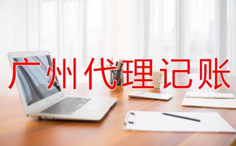 個(gè)體戶(hù)選廣州代理記賬公司的好處有什么？