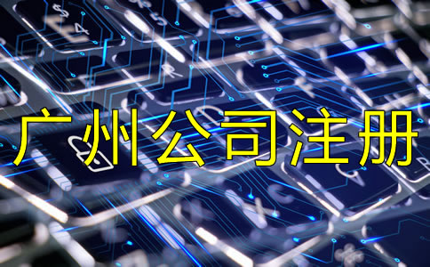 選擇廣州代理注冊公司的注意事項是什么？