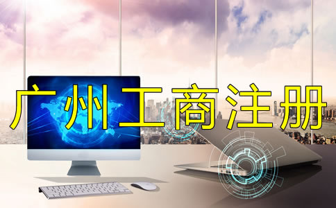 廣州公司注冊工商登記要準備什么？