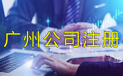 廣州集團公司注冊注意事項有哪些？
