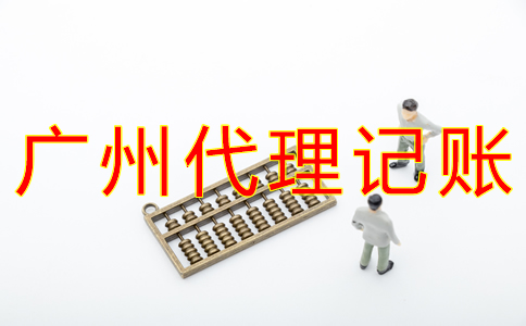 廣州代賬公司收費(fèi)標(biāo)準(zhǔn)是怎樣的？