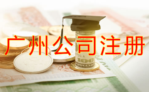 廣州公司注冊(cè)費(fèi)用都有哪些？