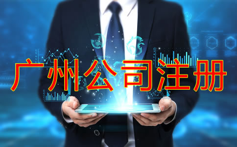 廣州代辦工商注冊(cè)公司的好處有什么？