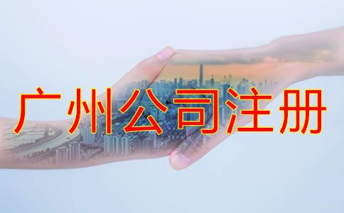 辦理廣州公司注冊(cè)的要求是什么？