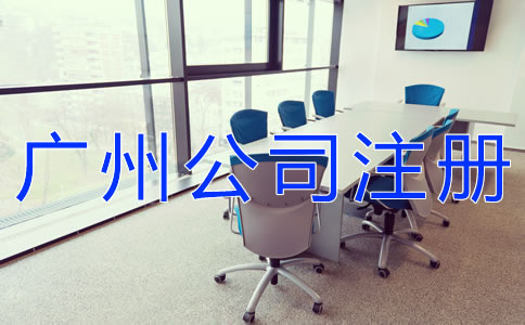 廣州新注冊(cè)公司的材料有哪些？