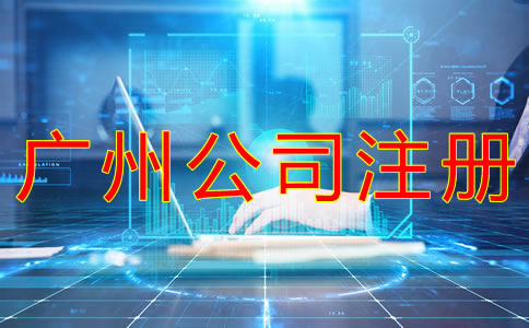 廣州公司注冊流程有哪些？