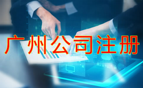 廣州公司注冊常見問題有哪些？