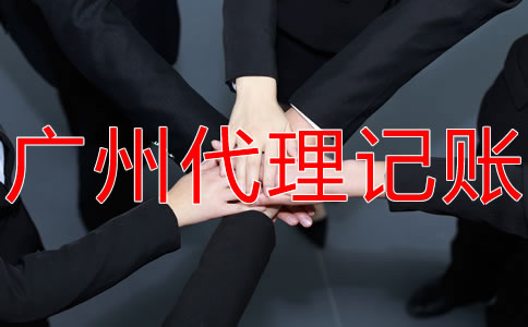 廣州記賬報(bào)稅的流程有哪些？