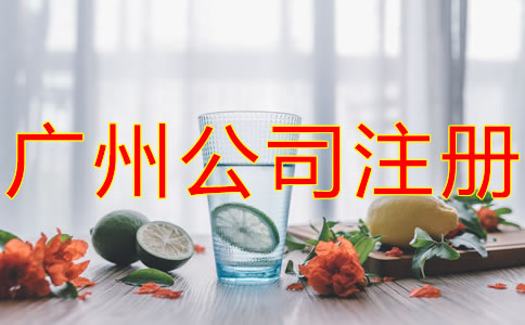 注冊廣州餐飲公司的流程有哪些？