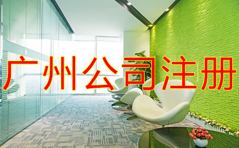 如何辦理廣州子公司注冊？