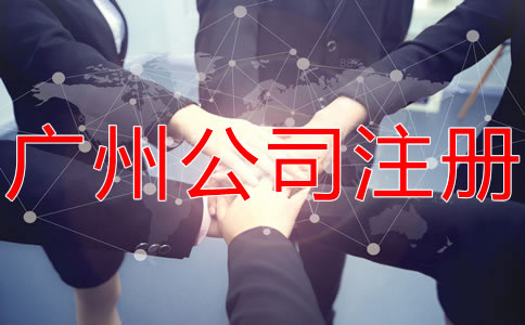 廣州代理公司注冊哪家好？