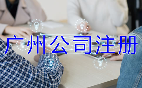 申請廣州營業(yè)執(zhí)照選代辦公司有什么優(yōu)勢？
