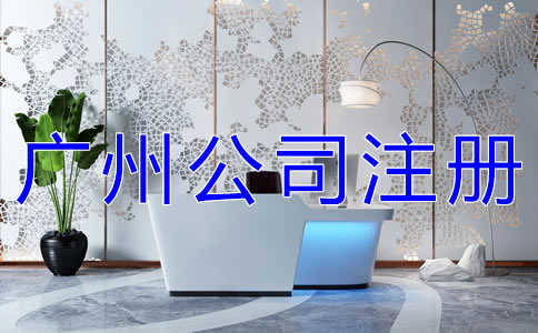 選擇廣州代辦公司有什么優(yōu)勢？
