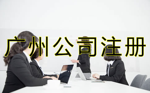 廣州人力資源公司注冊(cè)條件是什么？