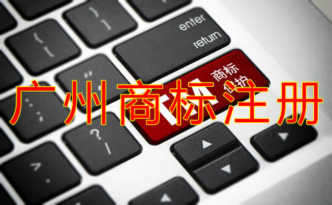 如何選擇廣州商標(biāo)注冊(cè)代理？