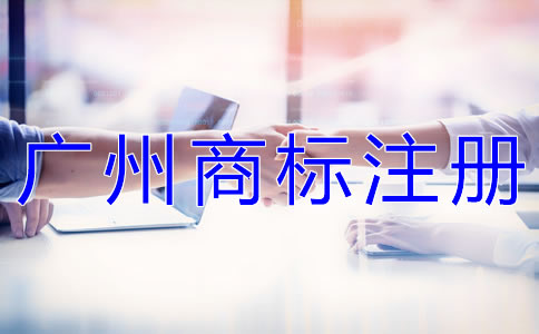 為什么選擇廣州代辦商標注冊公司？