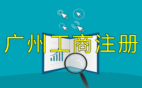 廣州工商注冊流程有哪些？