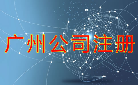 廣州公司注冊流程有什么？