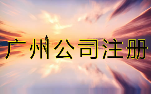 新注冊廣州公司的流程有哪些？