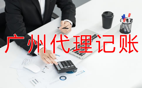 在廣州企業(yè)記賬報(bào)稅都要注意什么？