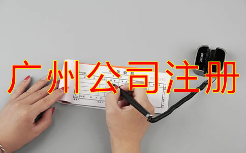 注冊(cè)廣州代理記賬公司的要求是什么？