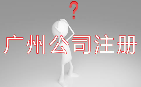 如何選擇廣州代辦公司注冊機構(gòu)？