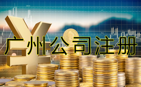代辦廣州公司注冊(cè)多少錢？