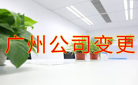 廣州公司注冊地址變更所需材料有哪些？
