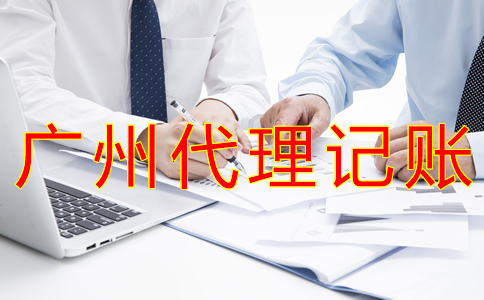 企業(yè)選擇廣州記賬公司有哪些好處？