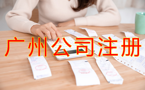 廣州外貿(mào)公司注冊(cè)流程有哪些？